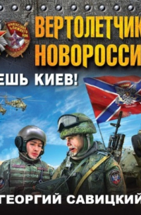 Вертолетчики Новороссии. Даешь Киев!