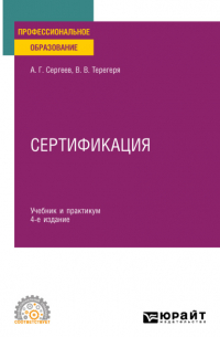  - Сертификация 4-е изд. , пер. и доп. Учебник и практикум для СПО