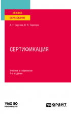  - Сертификация 4-е изд. , пер. и доп. Учебник и практикум для вузов