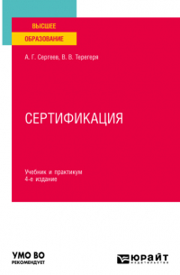  - Сертификация 4-е изд. , пер. и доп. Учебник и практикум для вузов