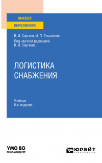  - Логистика снабжения 5-е изд. , пер. и доп. Учебник для вузов