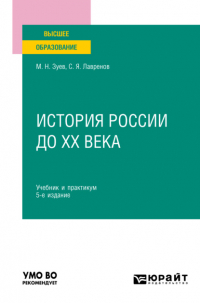  - История России до ХХ века 5-е изд. , испр. и доп. Учебник и практикум для вузов