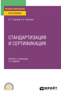  - Стандартизация и сертификация 4-е изд. , пер. и доп. Учебник и практикум для СПО