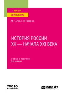  - История России хх – начала ХХI века 5-е изд. , испр. и доп. Учебник и практикум для вузов