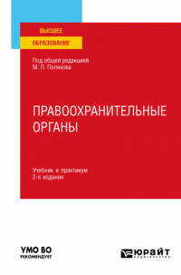  - Правоохранительные органы 2-е изд. , пер. и доп. Учебник и практикум для вузов
