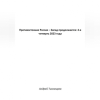 Андрей Тихомиров - Противостояние Россия – Запад продолжается: 4-я четверть 2023 года