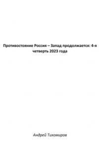 Противостояние Россия – Запад продолжается: 4-я четверть 2023 года