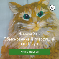 Ольга Назарова - Обыкновенный говорящий кот Мяун