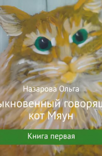 Ольга Назарова - Обыкновенный говорящий кот Мяун