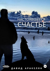Давид Аракелян - Настоявшееся счастье