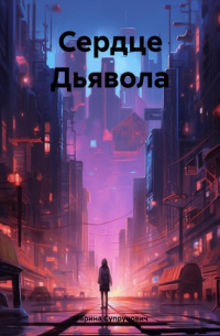 Сердце Дьявола