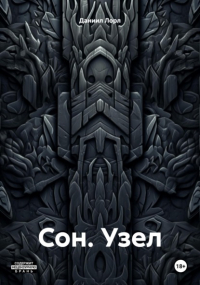 Даниил Лорл - Сон. Узел