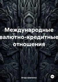 Игорь Шевченко - Международные валютно-кредитные отношения