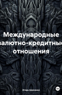 Игорь Шевченко - Международные валютно-кредитные отношения
