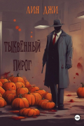 Лия Джи - Тыквенный пирог