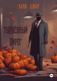 Лия Джи - Тыквенный пирог