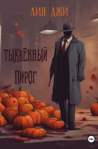 Лия Джи - Тыквенный пирог