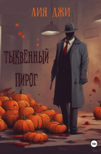 Лия Джи - Тыквенный пирог
