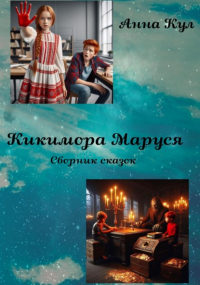 Анна Кул - Кикимора Маруся. Сборник сказок