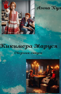 Анна Кул - Кикимора Маруся. Сборник сказок