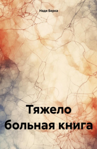 Надя Берка - Тяжело больная книга