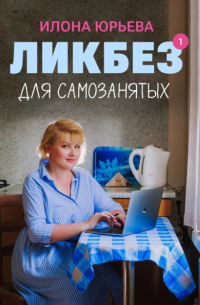 Ликбез для самозанятых
