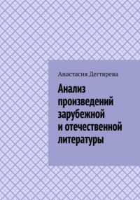 Анастасия Александровна Дегтярева - Анализ произведений зарубежной и отечественной литературы