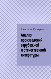 Анастасия Александровна Дегтярева - Анализ произведений зарубежной и отечественной литературы