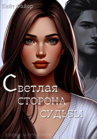 Кейт Файер - Светлая сторона судьбы