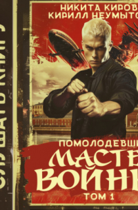  - Помолодевший мастер войны