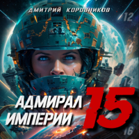 Дмитрий Николаевич Коровников - Адмирал Империи – 15