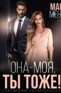 Она – моя, и Ты тоже!