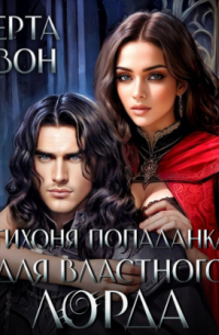 Тихоня попаданка для властного лорда