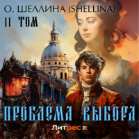 Олеся Шеллина - Проблема выбора. Том II