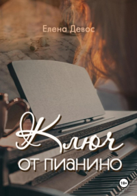Елена Девос - Ключ от пианино
