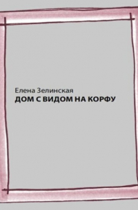 Дом с видом на Корфу