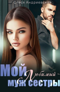 Стася Андриевская - Мой любимый – муж сестры