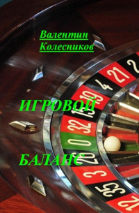 Валентин Колесников - Игровой баланс
