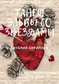 Виталий Кириллов - Танец Эльбы со звездами