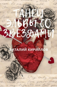 Виталий Кириллов - Танец Эльбы со звездами