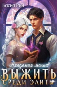 Академия магии. Выжить среди элиты