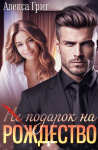 (не) подарок на Рождество