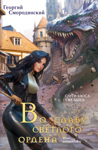 Во славу Светлого Ордена