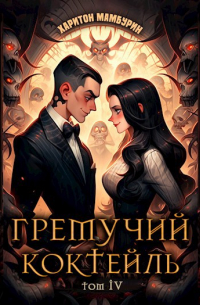 Харитон Мамбурин - Гремучий коктейль - 4