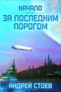 Андрей Стоев - За последним порогом. Начало