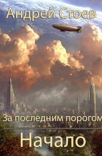 За последним порогом. Начало