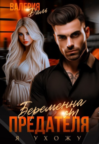 Валерия Даль - Беременна от предателя. Я ухожу