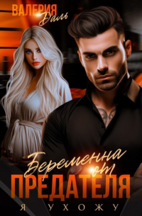 Валерия Даль - Беременна от предателя. Я ухожу