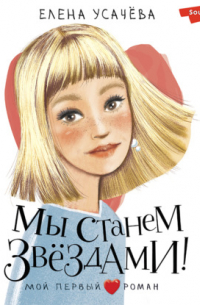 Мы станем звёздами!