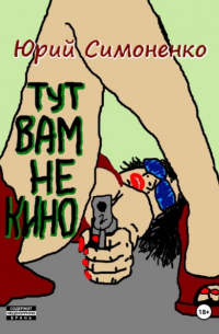 Тут вам не кино